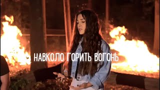 Дарина Кочанжи - Навколо Горить Вогонь