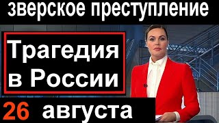 Час назад.  Трагедия в России.  Зверское преступление в Петербурге .   Спец выпуск Россия.