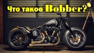 Что такое Bobber ?