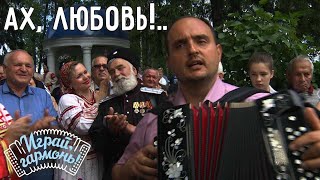 Ах, любовь!.. | Александр Трусов (г. Курск) | Играй, гармонь!