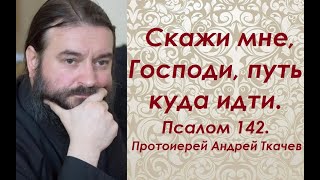 На сколько дней мне выписали путевку?  Псалом 38.  Протоиерей Андрей Ткачев.