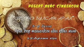 Зохиолч Р. Л Стивенсон "Эрдэнэ булсан арал" 3-р бүлэг, 15-р хэсэг. SUBSCRIBE дараад ШЭЙРЛЭЭРЭЙ