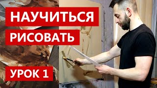 Как научиться рисовать. Урок 1