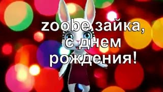 Zoobe Зайка, красивое поздравление с днем рождения!