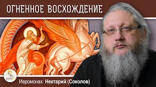 ПО СЛЕДАМ ПРОРОКА ИЛИИ #5. ОГНЕННОЕ ВОСХОЖДЕНИЕ.  Иеромонах Нектарий (Соколов)