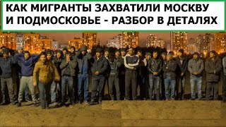 МИГРАНТЫ ЗАХВАТИЛИ МОСКВУ И ПОДМОСКОВЬЕ