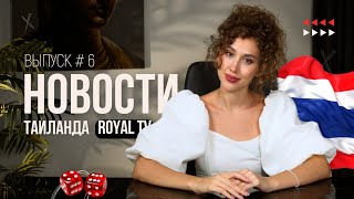 Новости Таиланда | Royal TV News | Неужели откроют казино?!...