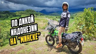 Дальняк Мечты по Индонезии на Японском "Минске"