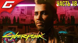 КЕРРИ ЕВРОДИН ➤ CYBERPUNK 2077 ➤ Прохождение #18