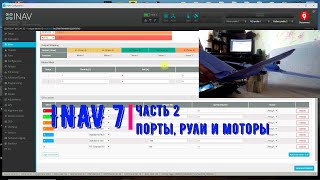 Inav 7 / часть 2 / порты, рули и моторы