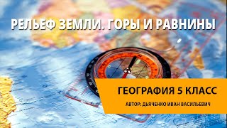 Рельеф Земли. Горы и равнины