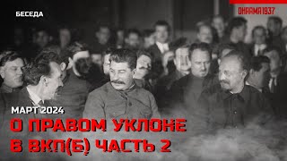 Продолжение беседы о правом уклоне в ВКП(б). Март 2024