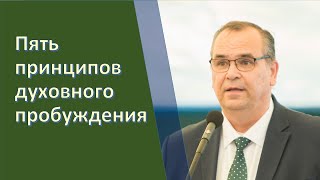 Пять принципов пробуждения - Вениамин Хорев. Международный союз церквей ЕХБ: 60 лет (3\5).