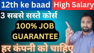 Best Courses after 12th | ये 3 Best Computer Courses जीवन बदल देंगी | High Salary Computer Courses