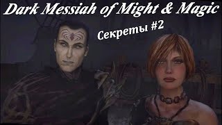 Секреты и тайны Dark Messiah of Might and Magic. #2