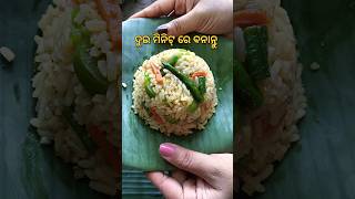 ୨ ମିନିଟ ରେ ବନାନ୍ତୁ🤤🤤#shorts#vegfriedrice#villagegirl