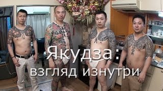 Якудза: взгляд изнутри.  Японские криминальные кланы / Yakuza: look from inside