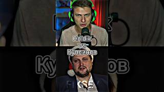 Holdik vs Куплинов #shorts #edit #куплинов #холдик #holdik #kuplinov #сравнениеютуберов