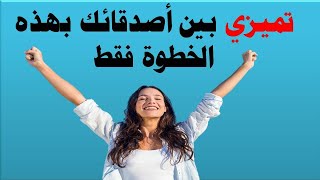 بهذه الخطوة فقط ستتميزي بين أصدقائك.