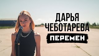 Дарья Чеботарева - Хочу Перемен! (В.Цой) [Кавер 2022 / Cover 2022] (4K)