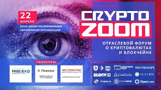 День 2 | 22 Апреля | CRYPTOZOOM – бесплатный онлайн-форум