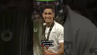 بعد ياسين بونو و يوسف النصيري.... نايف اكرد  يتوج بدوري المؤتمر الاوروبي 2023 ❤️🇲🇦❤️ #explore