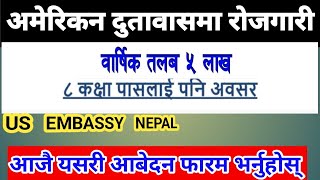 अमेरिकी दुतावास काठमाडौंले कर्मचारी माग्यो us embassy job in nepal| office helper| job cleaner |