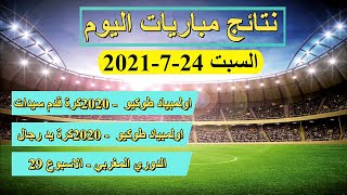 شاهد نتائج مباريات اليوم السبت 24-7-2021