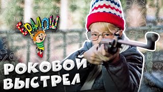 Ералаш | Роковой выстрел (Выпуск №59)