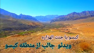 ویدیو از کیسو|آیا می دانید کیسو به نام جنت الهزاره معروف است|تصویر از سال ۱۴۰۰