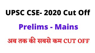 upsc cut off 2020 | upsc prelims cut off 2020| upsc mains cut off 2020