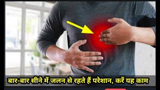 सीने में जलन या हार्टबर्न की समस्या | Home Remedies for Heartburn | sene mai jalan ka ilaj.