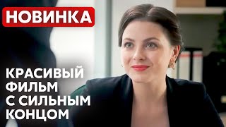 ИДЕАЛЬНЫЙ ФИЛЬМ ДЛЯ ОСЕННЕГО ВЕЧЕРА! ЧТО ВЫБРАТЬ: СЕМЬЮ ИЛИ СТРАСТЬ? Придуманное счастье | МЕЛОДРАМА