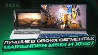 Новинки от Maibenben: X527 и M513