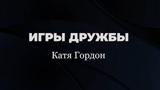 Катя Гордон - Игры Дружбы