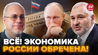 ⚡️ФЕЙГІН & ЛІПСИЦ: На Росії БІДА! Центробанк ДОБИВ економіку. Путін ЖОРСТКО втрачає гроші