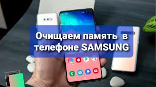 Как очистить память в телефоне SAMSUNG. Освобождаем память