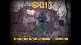 ОЗК . Общевойсковой Защитный Комплект (РХБЗ). Выживание. Тест №83