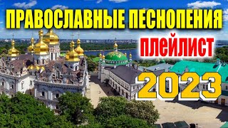 Благодатное духовное пение 📀 Русские христианские песни, христианские песни плейлист 2023