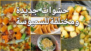 ٤ حشوات جديدة للسمبوسة لازم تكون واحدة منهم على سفرتك في رمضان😍 #رمضان_كريم#شيماءحسن