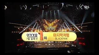 BLACKPINK - ‘마지막처럼 (AS IF IT’S YOUR LAST)’ 0709 SBS Inkigayo  : NO.1 OF THE WEEK