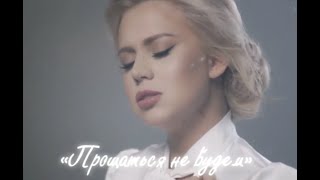 Саша Круглова - Прощаться не будем (Премьера 2022)