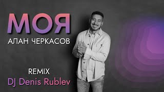 Алан Черкасов - МОЯ (Club Mix) by DJ Denis Rublev