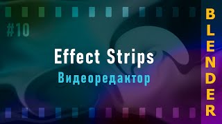 10. Blender VSE 3.3 LTS. Effect Strips (Эффекты)