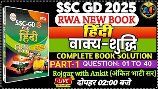 SSC GD 2025 RWA BOOK | SSC GD HINDI BOOK SOLUTION CHAPTERWISE | वाक्य शुद्धि | SSC GD MOCK TEST 19