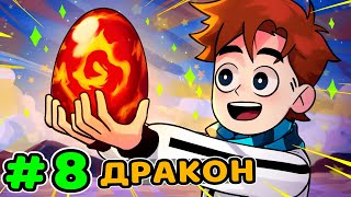 Lp. Идеальный МИР #8 ЯЙЦО ДРАКОНА • Майнкрафт