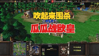 林瓜瓜闹牛，极限围杀，Happy如何应对？魔兽争霸3