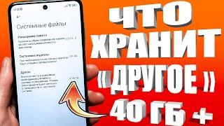 Как очистить ДРУГИЕ ФАЙЛЫ в Хранилище на Телефоне Android xiaomi. Как удалить ДРУГОЕ на смартфоне ?✔