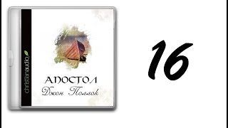 16. Джон Поллок - Апостол [аудиокнига]