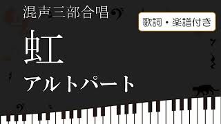 【合唱】 虹 アルトパート 歌詞 楽譜付き 森山直太朗 御徒町凧